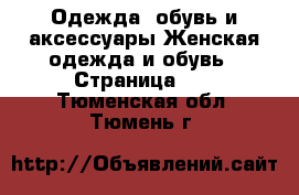 Одежда, обувь и аксессуары Женская одежда и обувь - Страница 12 . Тюменская обл.,Тюмень г.